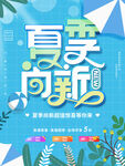 蓝色清新夏季上新新品宣传海报