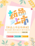 创意新品上市满减海报