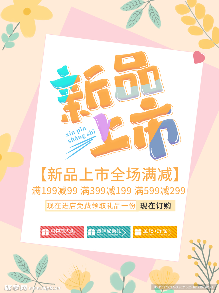 创意新品上市满减海报