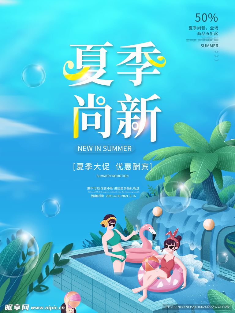 插画风夏季尚新海报