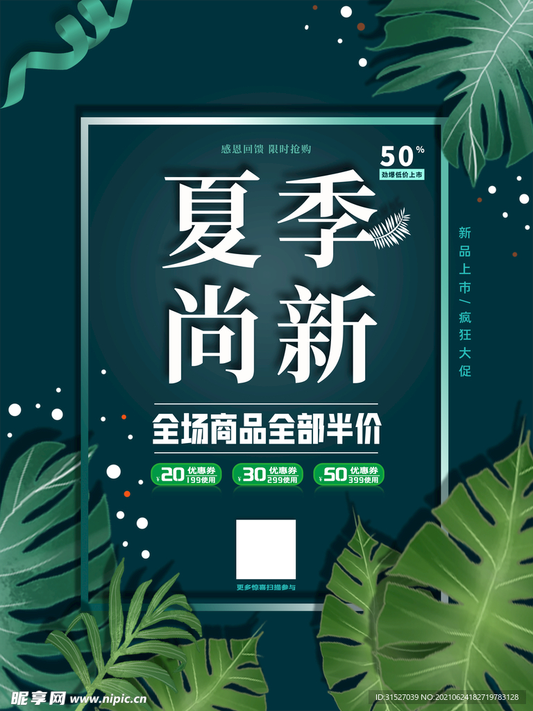 绿色夏季尚新促销海报