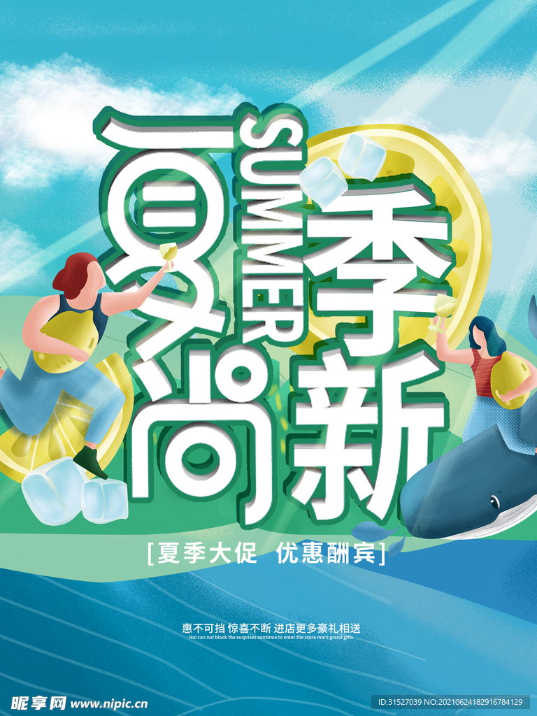 夏季尚新促销海报