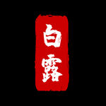 书法字