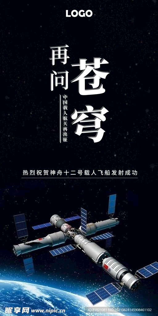 热烈庆祝神舟十二号发射成功