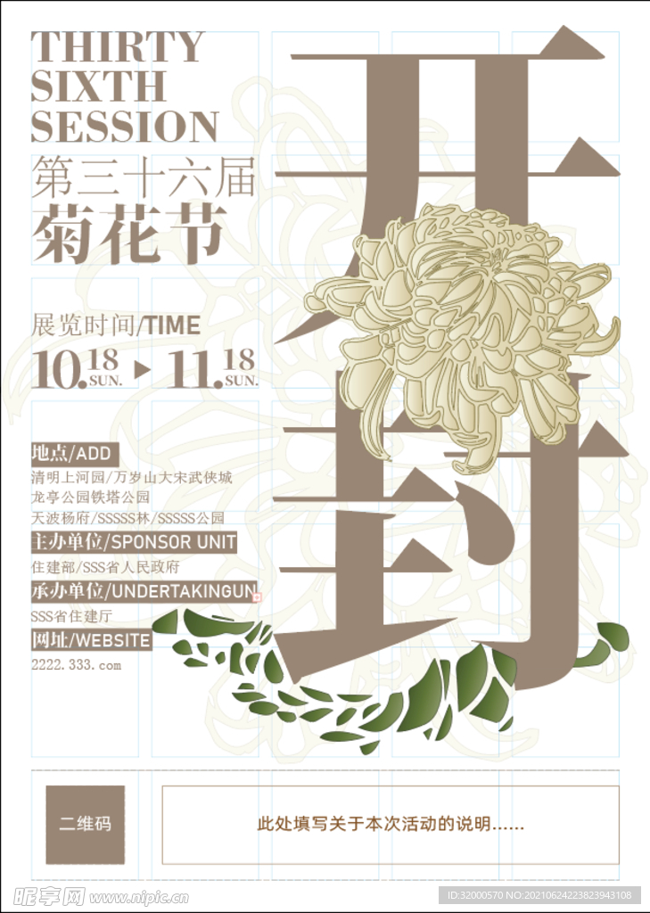 菊花节海报