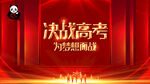 决战高考
