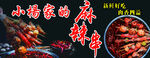 麻辣串
