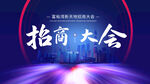 招商大会