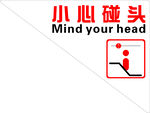 小心碰头