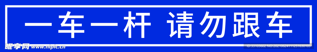 一车一杆请勿跟车