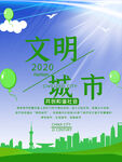 文明城市海报