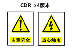 注意安全 当心触电
