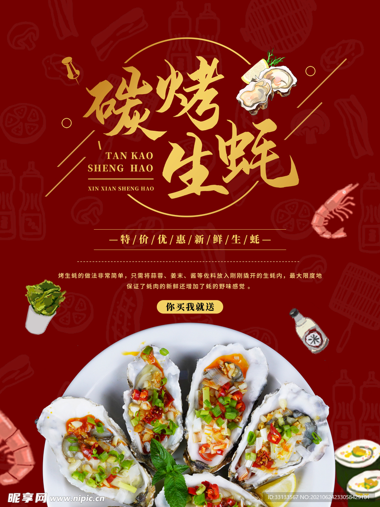 烤生蚝海报 