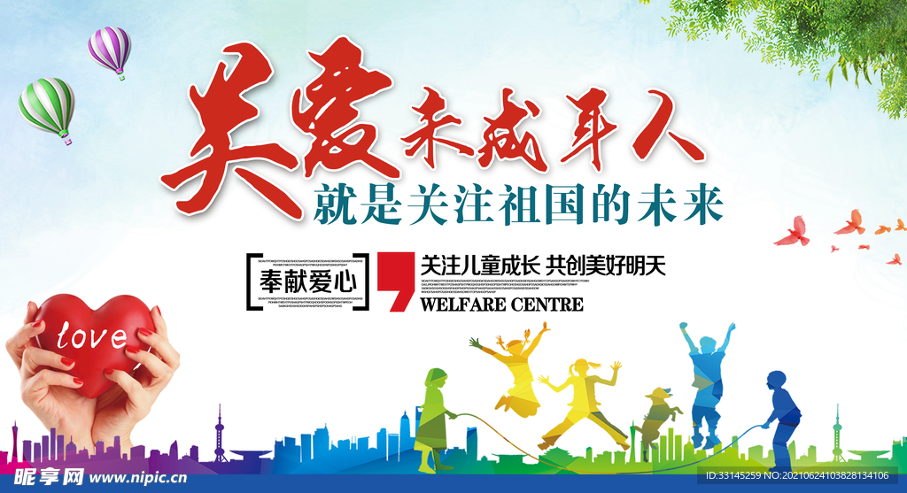 学校公益 关爱未成年人