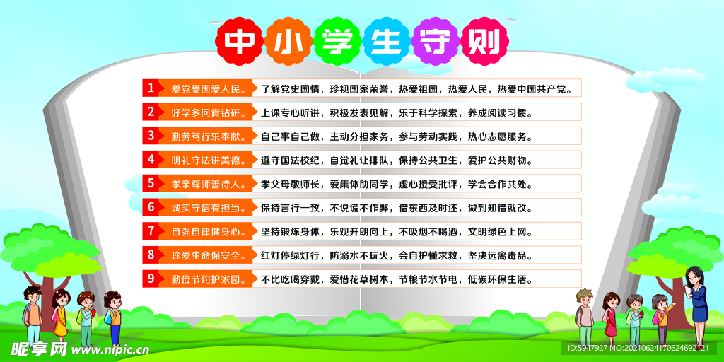 中小学生守则