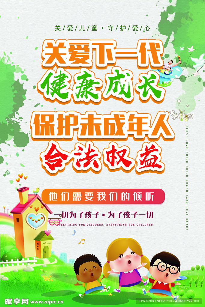 关爱未成年