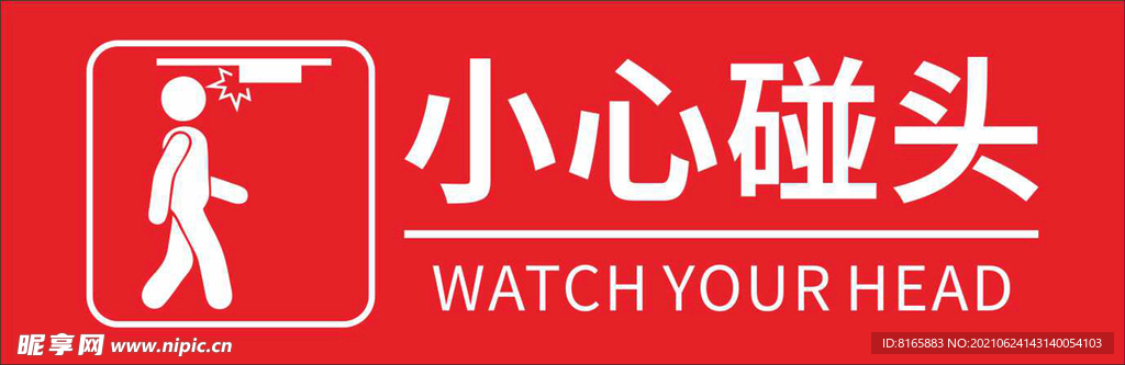 小心碰头