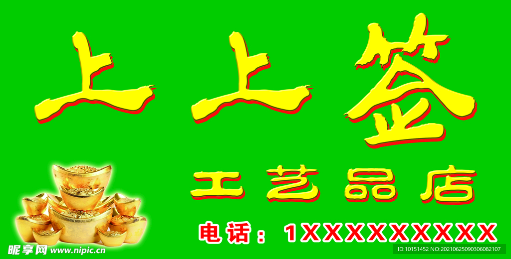 上上签