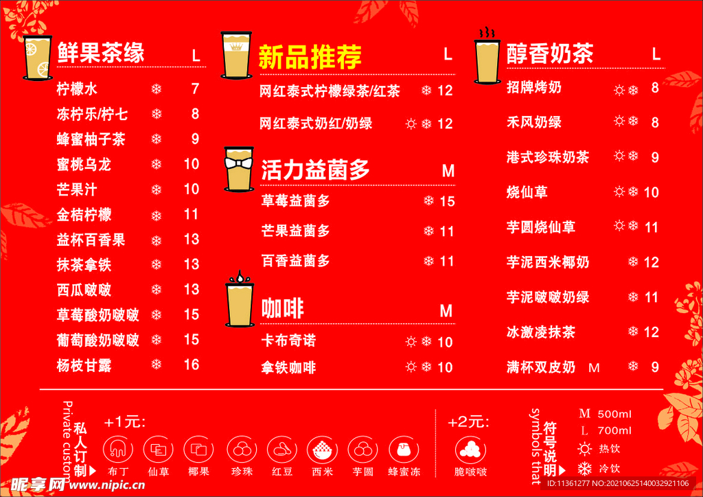 奶茶价目表