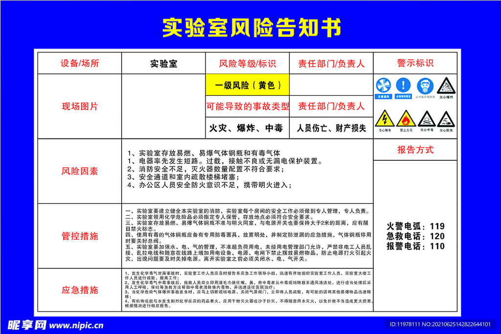 实验室风险告知书