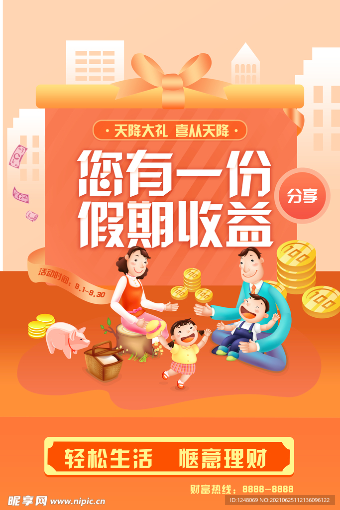 您有一份假期收益卡通户外海报