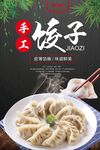 中国风手工饺子促销海报