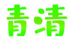 青清LOGO