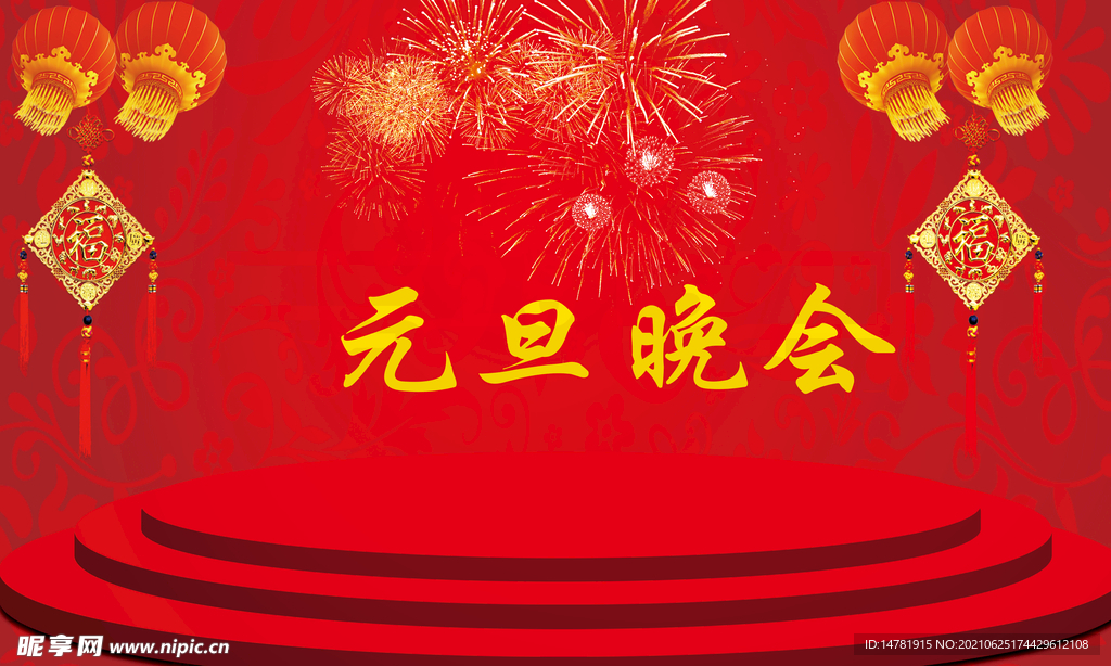 元旦海报图片