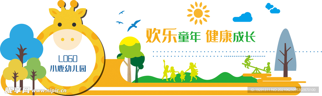 快乐童年卡通幼儿园文化墙