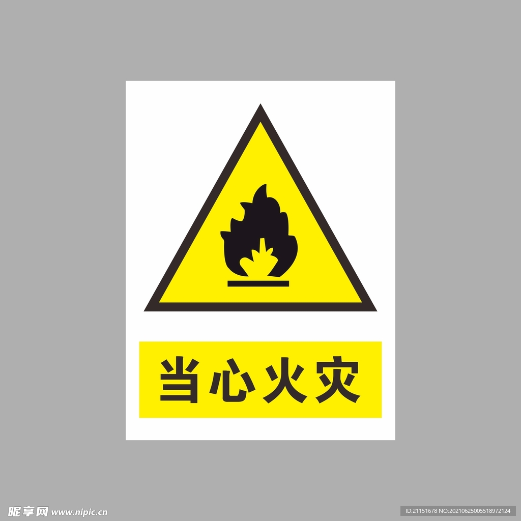 当心火灾