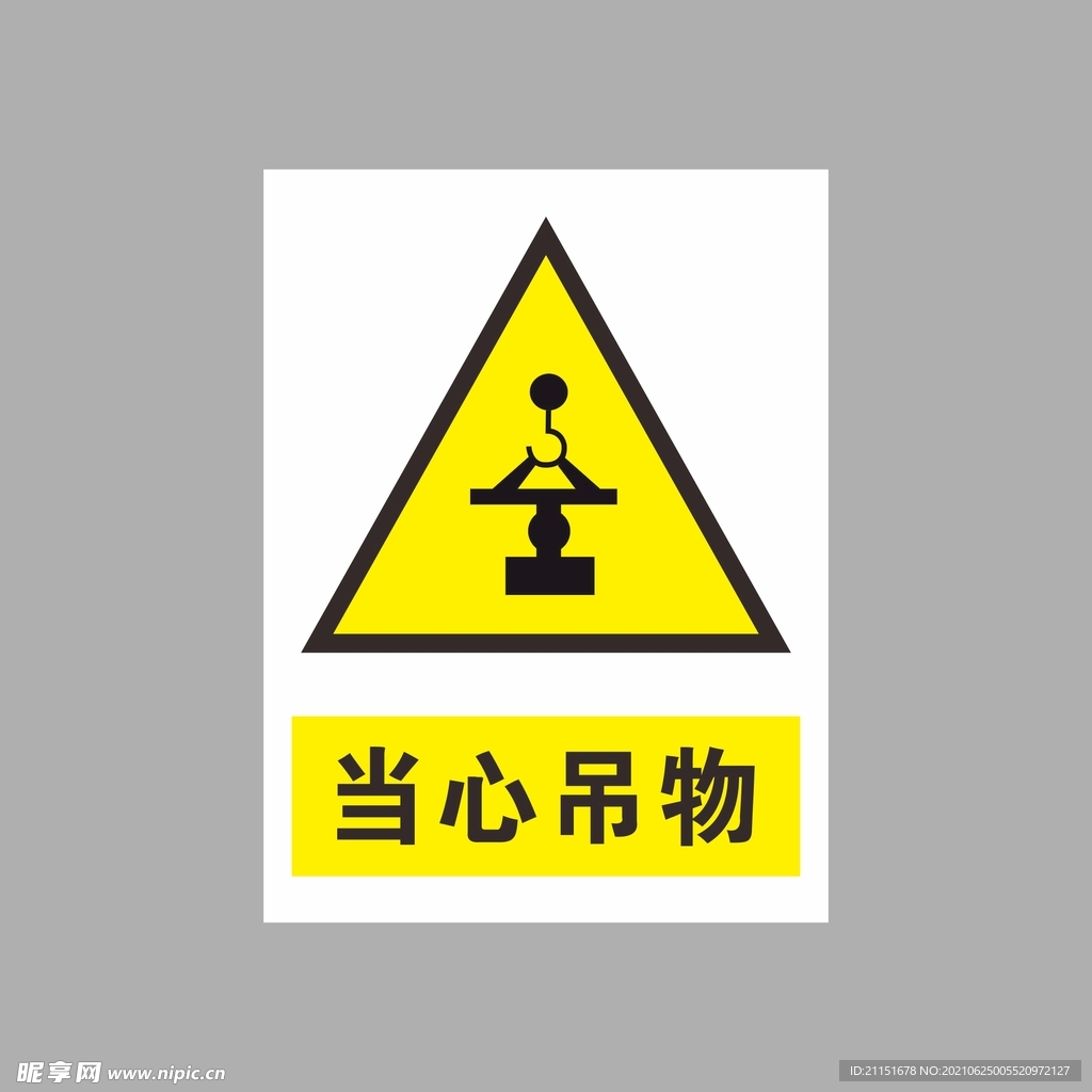 当心吊物