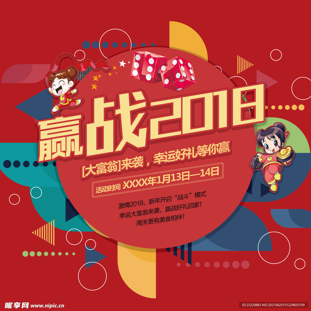 大富翁活动背景