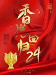 回归纪念日  