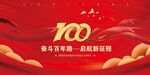 建党100周年