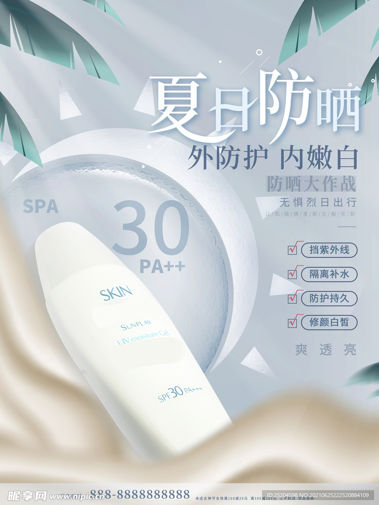 夏日防晒