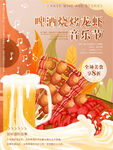 啤酒烧烤小龙虾音乐节