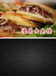 肉夹馍 