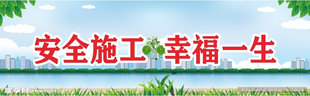 工地围挡 安全生产标语广告