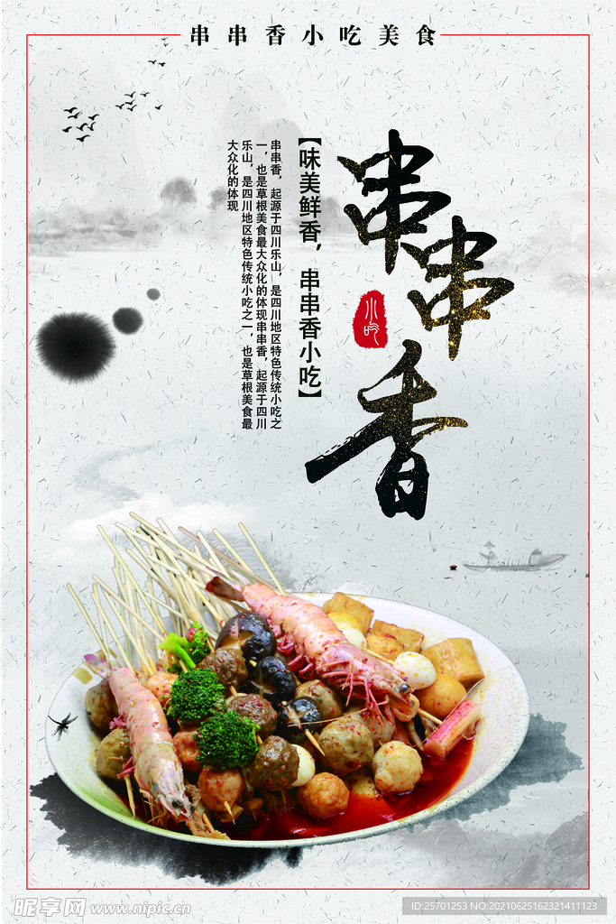 串串香海报 