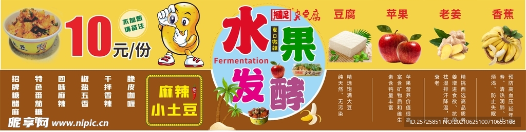 臭豆腐 掴足 水果发酵 小土豆