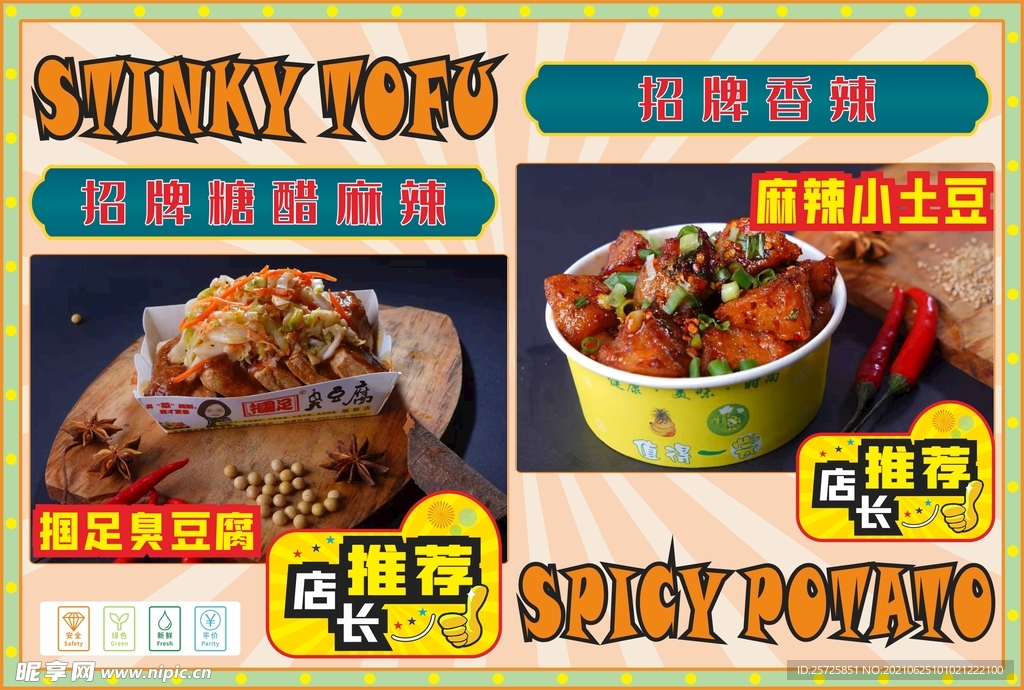 臭豆腐 小土豆 促销 店长推荐