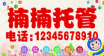 学校托管补习班手举牌卡通展板