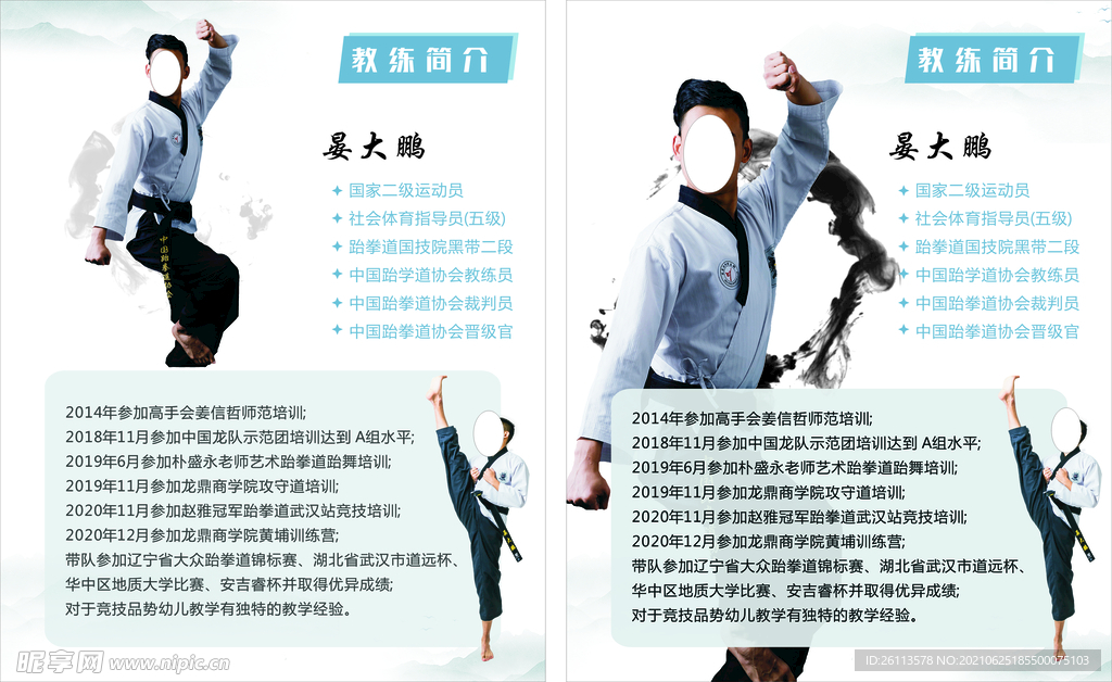 跆拳道馆教练简介