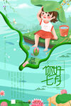 七月你好