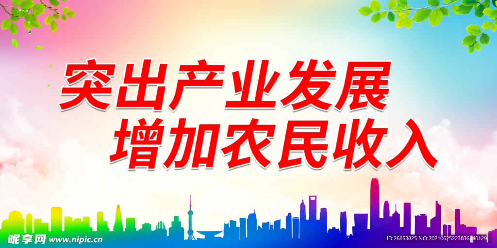 突出产业发展 增加农民收入