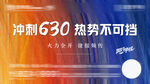 热销630