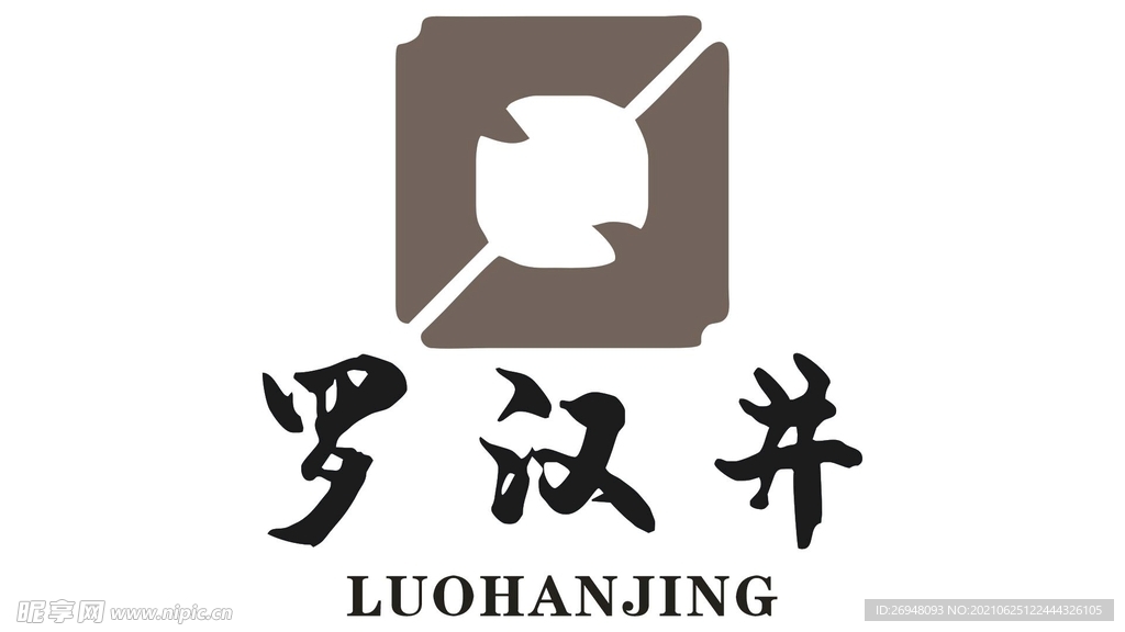 罗汉井