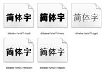 可免费商用字体 阿里巴巴普惠体