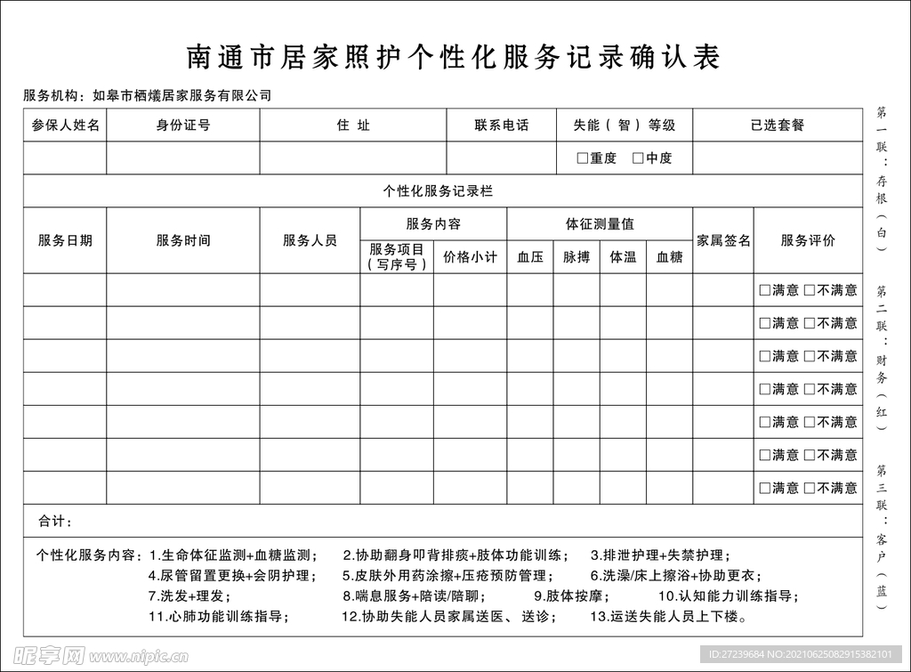 居家养老三联单