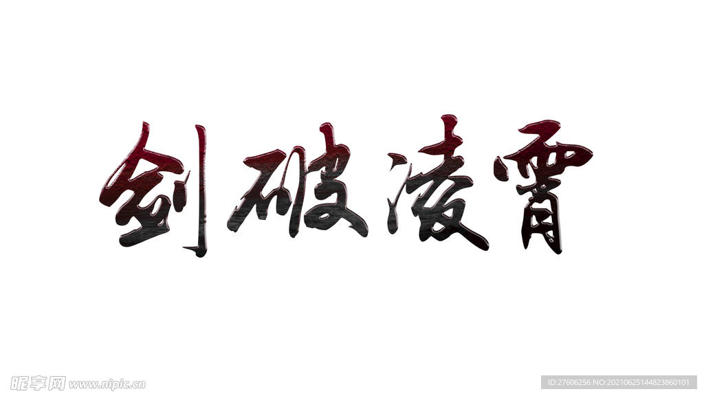 剑破凌霄